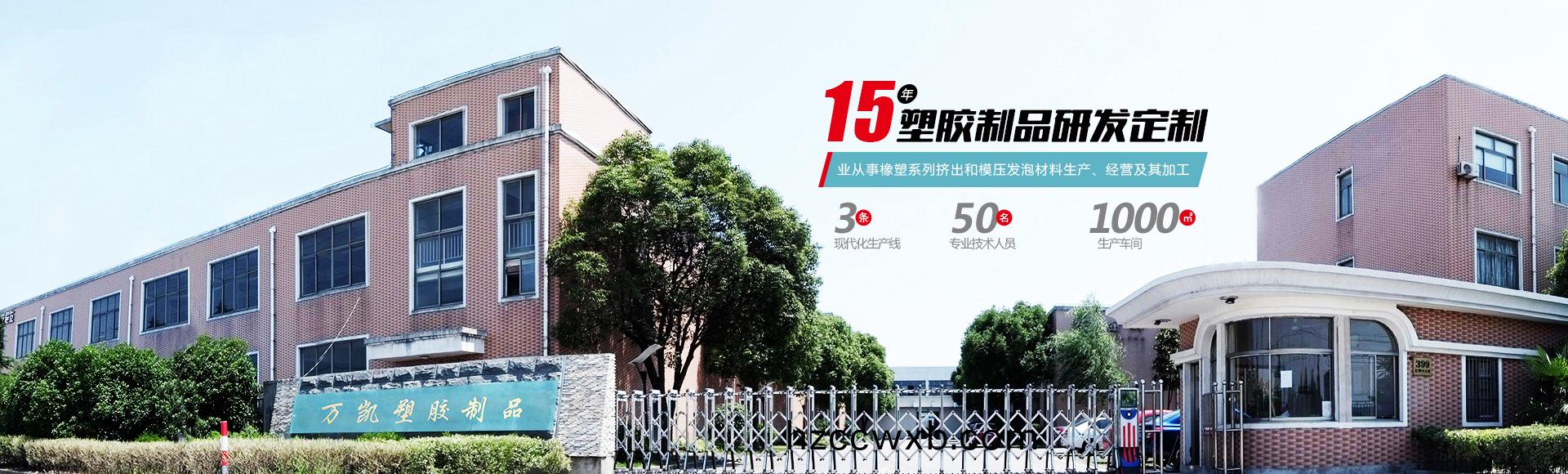 常州萬(wan)凱塑(su)膠有限公(gong)司